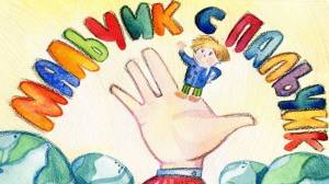 Мальчик с пальчик детский рисунок