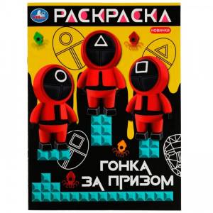 Раскраска 9785506082101 Гонка за призом