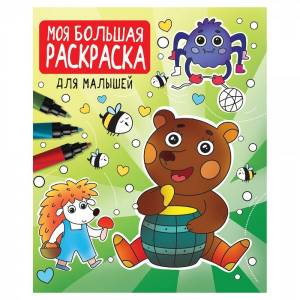Раскраска 978-5-378-33258-8 Моя большая раскраска