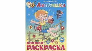 Книжка-раскраска Антошка