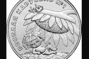 На новых монетах, которые появятся в Волгограде, будет изображен мультяшный Антошка