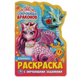 Раскраска 9785506054696 Сокровища драконов