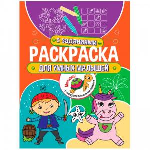Раскраска 978-5-378-32177-3 Для умных малышей с заданиями
