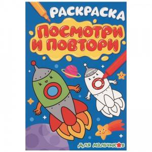 Раскраска 978-5-378-33914-3 ПОСМОТРИ И ПОВТОРИ ДЛЯ МАЛЬЧИКОВ