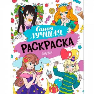 Раскраска 978-5-353-10758-3 Аниме