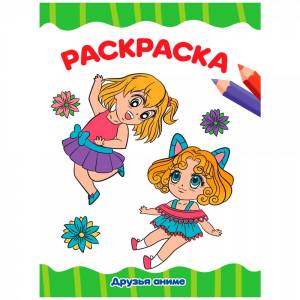 Раскраска 978-5-378-34341-6 Друзья АНИМЕ