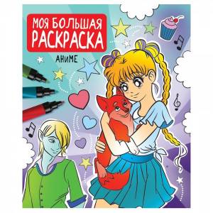 Раскраска 978-5-378-33257-1 Моя большая раскраска