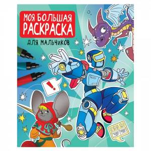 Раскраска 978-5-378-33256-4 Моя большая раскраска