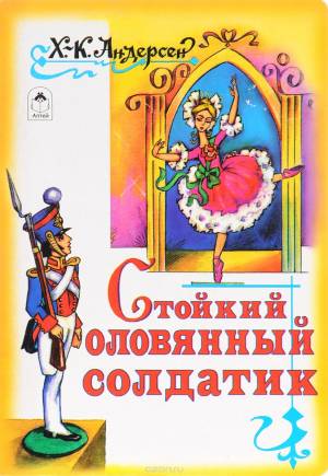 Сказка Стойкий оловянный солдатик