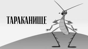 Раскраски Тараканище чуковский
