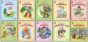 Айболит, Бармалей, Краденое солнце, Мойдодыр, Муха-Цокотуха, Путаница, Тараканище, Телефон, Федорино горе, Чудо Дерево