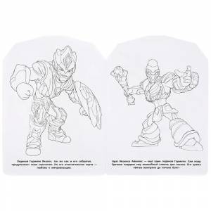Раскраска Умка Гормити, Отважные воины, с вырубкой по образцу, 210*285 мм
