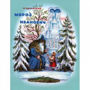 Мороз Иванович