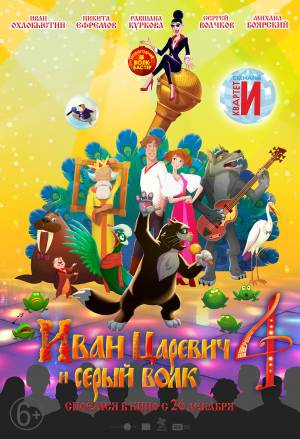 Мультфильм Иван Царевич и Серый Волк-3