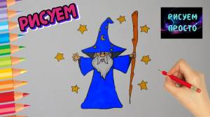 Как нарисовать ВОЛШЕБНИКА, Рисуем Просто