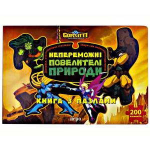 Книга Гормити Непобедимые Повелители природы с пазлами ❤ доставка на дом от магазина Zakaz