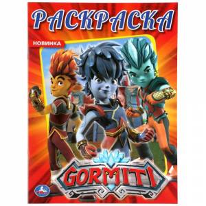 Первая раскраска Гормити  Умка 978-5-506-04467-3