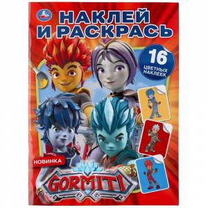 Раскраска с наклейками Умка Гормити