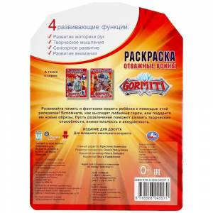 Раскраска Умка Гормити, Отважные воины, с вырубкой по образцу, 210*285 мм