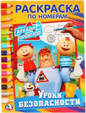 Раскраска по номерам Уроки безопасности