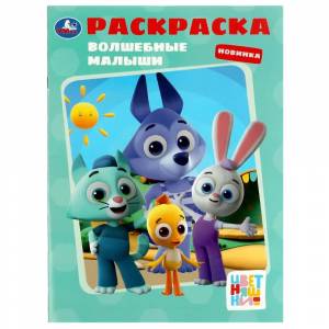 Раскраска Волшебные малыши