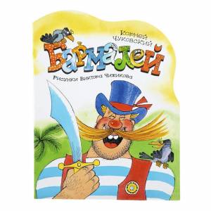 Книга Бармалей