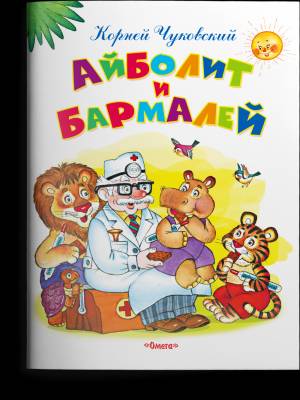 Айболит и Бармалей