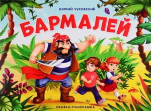 Книга сказка панорама Бармалей