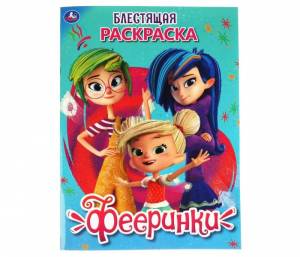 Раскраска Умка Фееринки