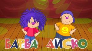 БАРБАРИКИ ☺ БАРБА ДИСКО ♥ ЗАЖИГАТЕЛЬНАЯ МУЛЬТ и ПЕСЕНКА ♫ МУЛЬТИК ДЛЯ ДЕТЕЙ ♫ 0