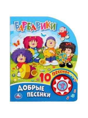 Книжка Добрые песенки