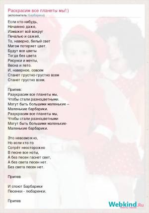 Текст песни Раскрасим все планеты мы!