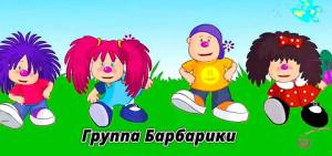 Архивы группа Барбарики
