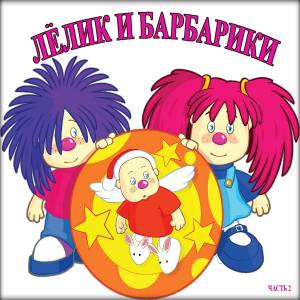 Барбарики рисунок