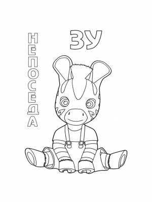 Раскраски Непоседа Зу