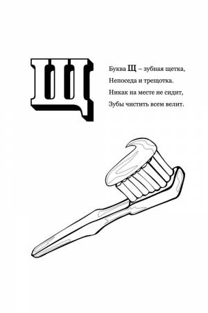 Раскраска Буква Щ