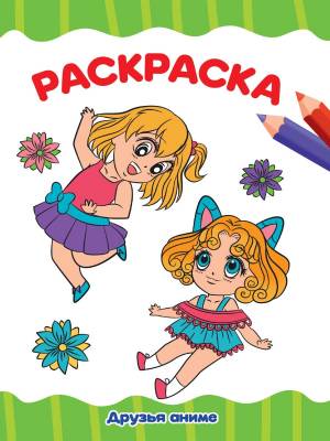 Раскраска  «Друзья аниме» 34341
