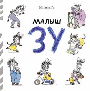 книгу Малыш Зу