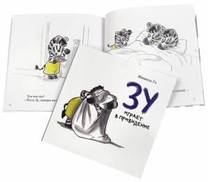 Неугомонный зебренок Зу