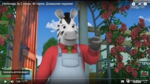 Непоседа Зу