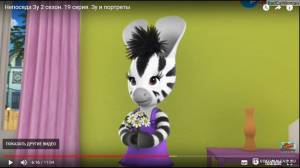 Непоседа Зу