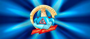 Мультсериал «Аркадий Паровозов спешит на помощь»