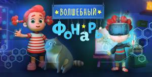 Аркадий Паровозов и Волшебный фонарь покажут в Африке и Азии