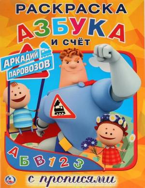 Раскраска с прописями АЗБУКА И СЧЁТ АРКАДИЙ ПАРОВОЗОВ 214x290 мм