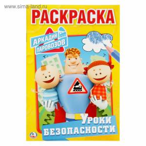 Раскраска «Аркадий Паровозов