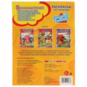 Раскраска по номерам  Аркадий Паровозов