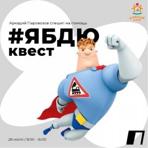 Проект ЯБДЮ-квест Аркадий Паровозов спешит на помощь