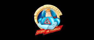 Мультсериал «Аркадий Паровозов спешит на помощь»