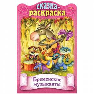 Раскраска-книжка  Hatber Сказки детям