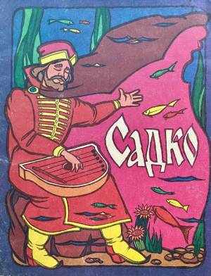 Садко Былина рисунки для детей